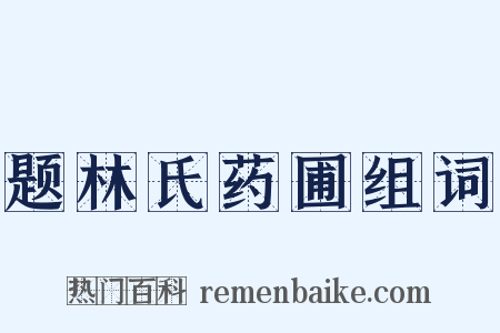 题林氏药圃组词是什么意思的图片